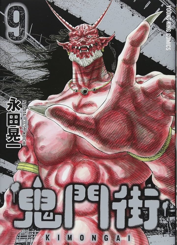 鬼門街 9 (ヤングキングコミックス) | 永田 晃一 |本 | 通販 | Amazon