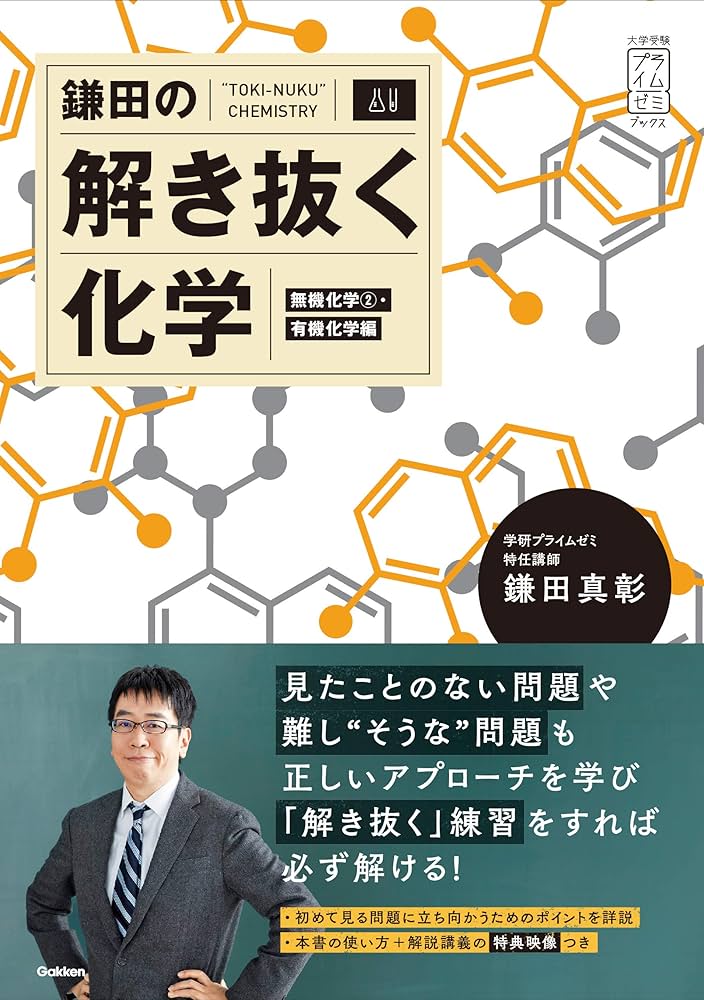 鎌田の解き抜く化学 (大学受験プライムゼミブックス) | 鎌田真彰 |本