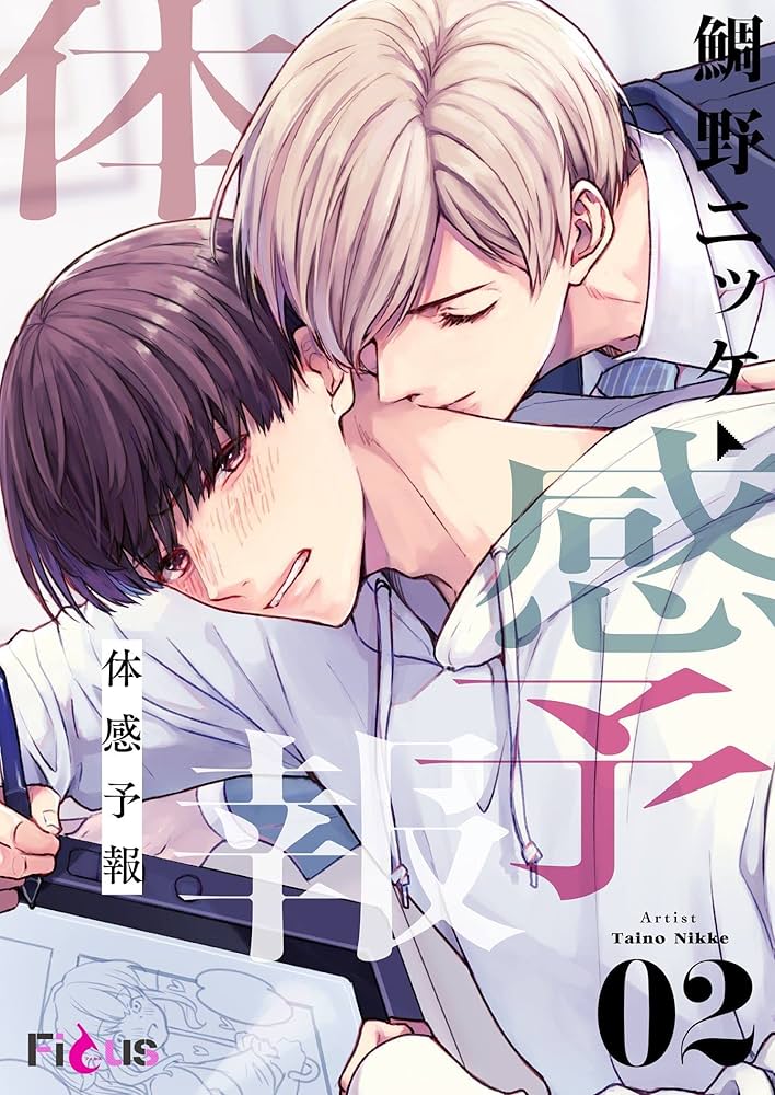 Amazon.co.jp: 体感予報 2 (Ficus) eBook : 鯛野ニッケ: Kindleストア