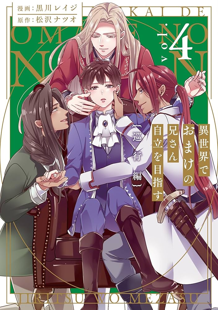 Amazon.co.jp: 異世界でおまけの兄さん自立を目指す 巡行編4