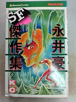 永井豪SF傑作集 2 (マガジンKC) | 永井 豪 |本 | 通販 | Amazon
