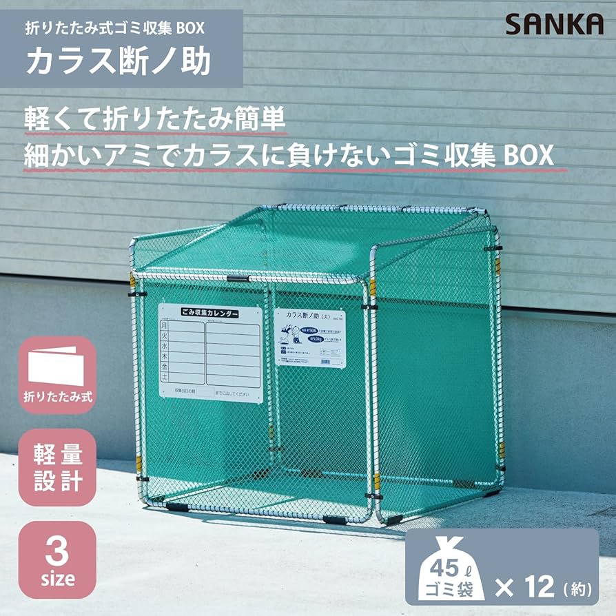 Amazon.co.jp: サンカ ゴミステーション カラス断ノ助 大 (幅90×奥行83