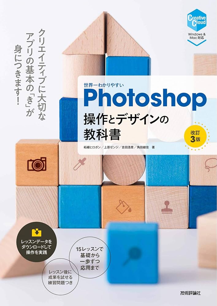 世界一わかりやすいPhotoshop 操作とデザインの教科書 [改訂3版