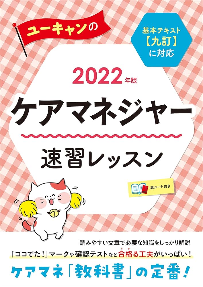 2022年版 ユーキャンのケアマネジャー 速習レッスン【基本テキストに