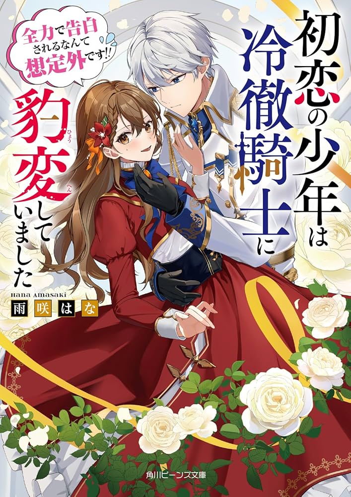 Amazon.co.jp: 初恋の少年は冷徹騎士に豹変していました 全力で告白