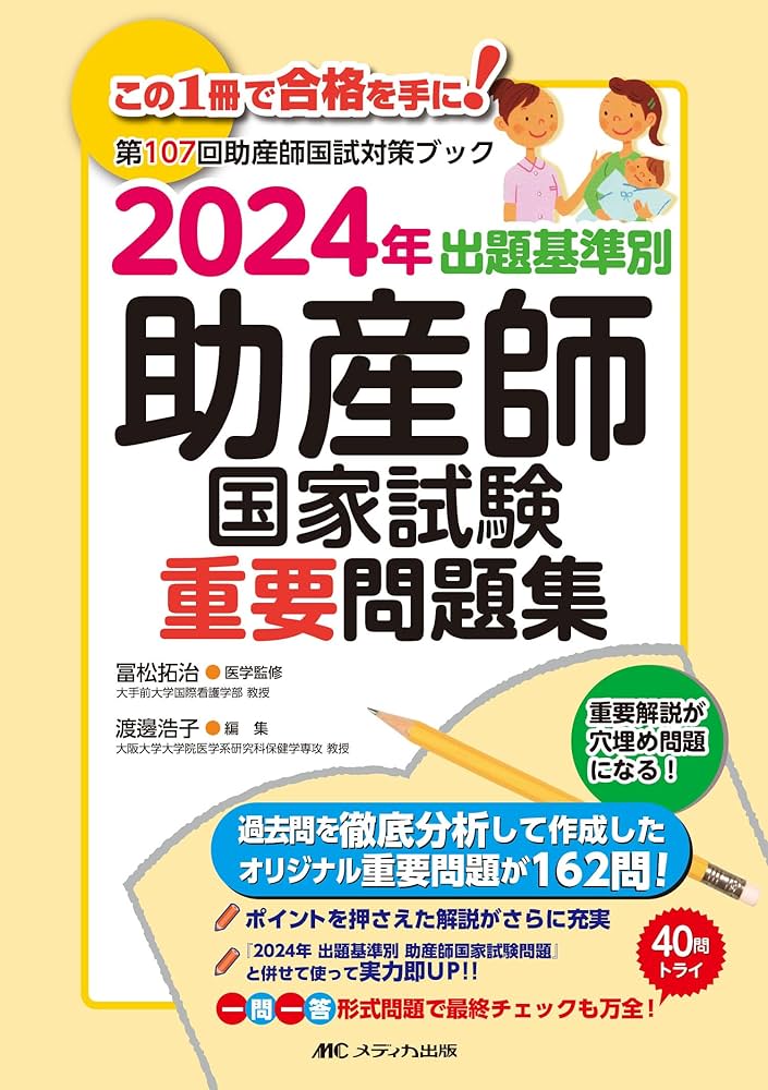 2024年 出題基準別 助産師国家試験重要問題集 | 冨松 拓治, 渡邊 浩子