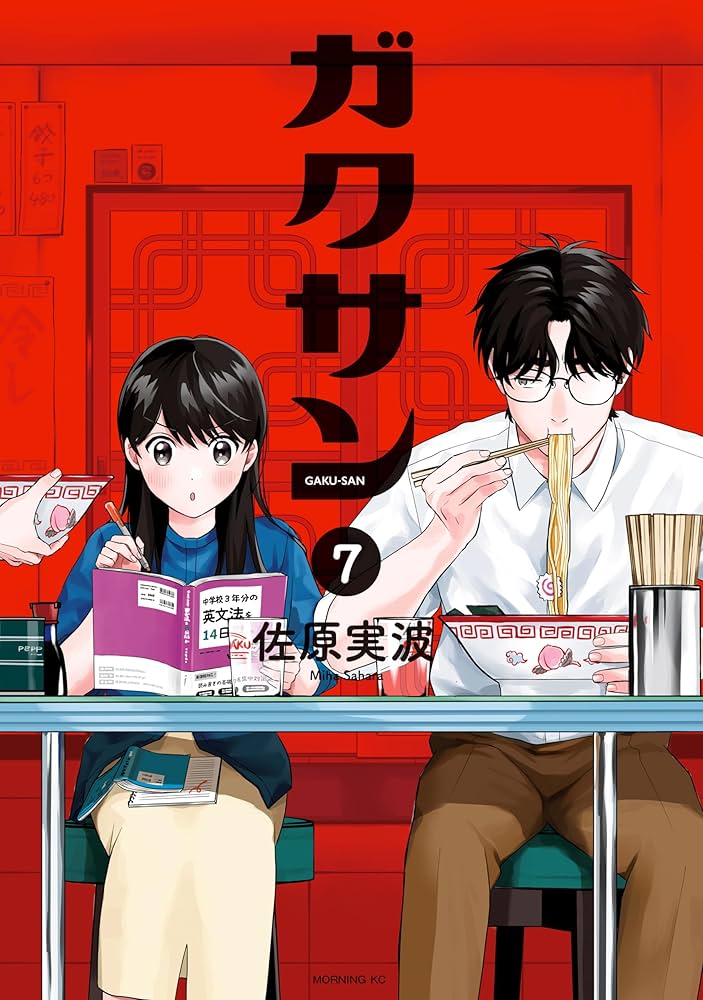 Amazon.co.jp: ガクサン（7） (モーニングコミックス) eBook : 佐原実