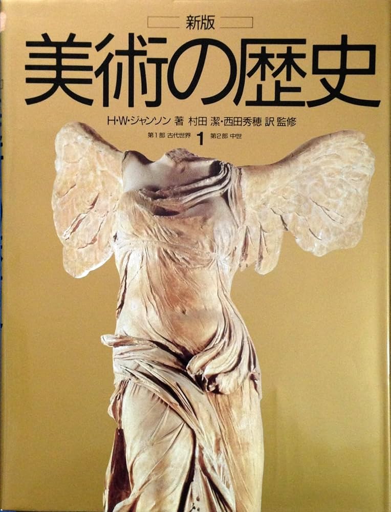 美術の歴史 1 新版 | H.W. ジャンソン, 潔, 村田, 秀穂, 西田 |本