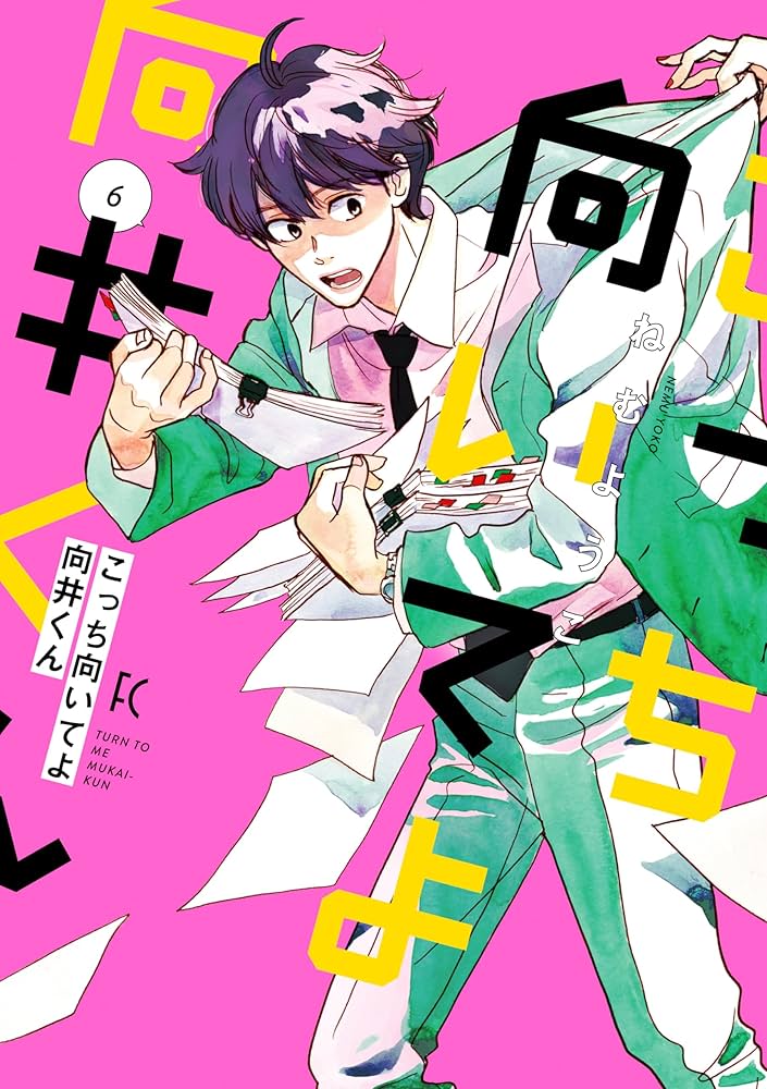 Amazon.co.jp: こっち向いてよ向井くん (6) (FEEL コミックス) : ねむ