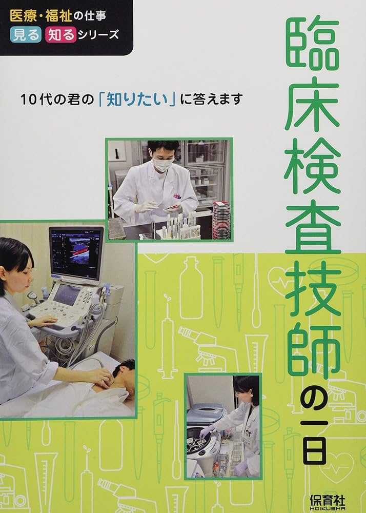 Amazon.co.jp: 臨床検査技師の一日 (医療・福祉の仕事 見る知る