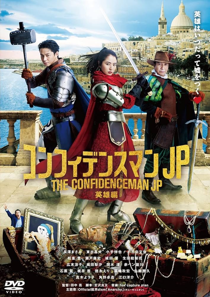 Amazon.co.jp: コンフィデンスマンJP 英雄編 DVD通常版 : 長澤まさみ