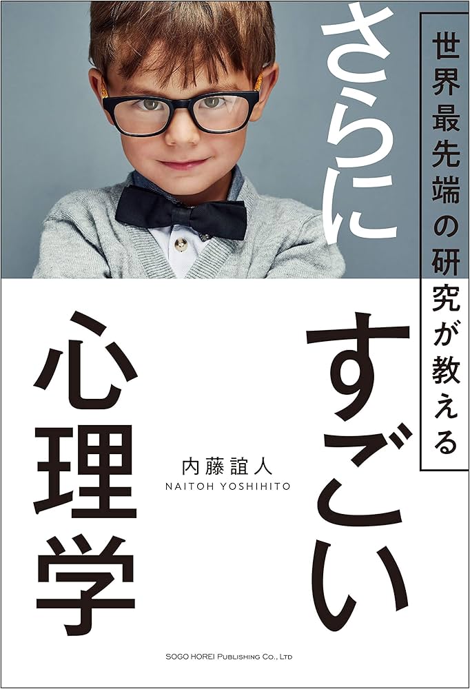 世界最先端の研究が教える さらにすごい心理学 | 内藤 誼人 |本 | 通販