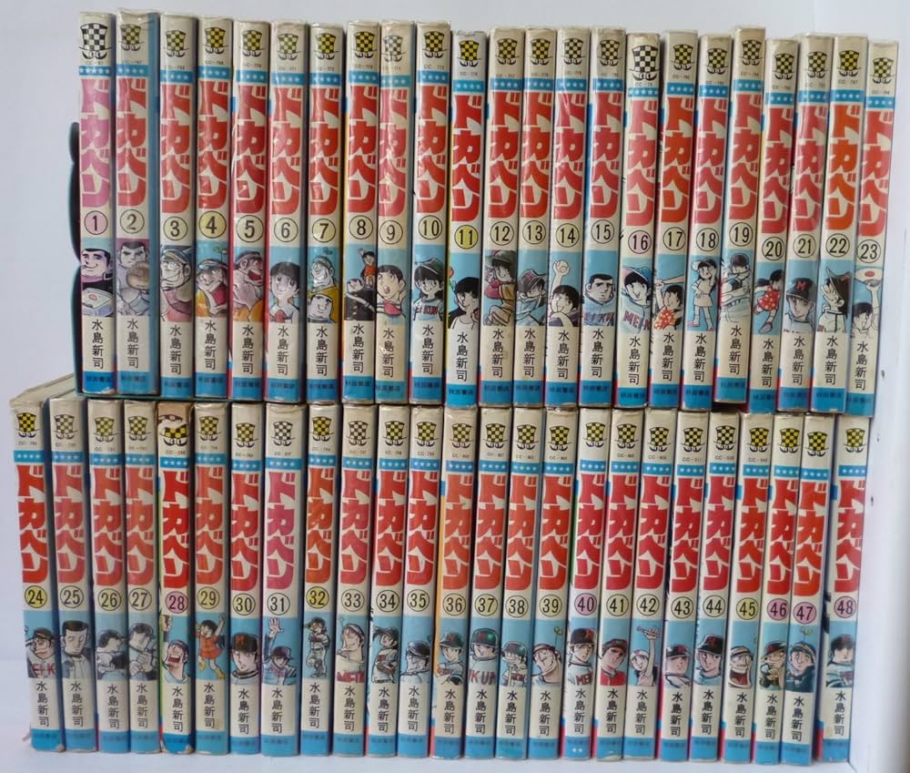 ドカベン 全48巻完結 [マーケットプレイス コミックセット] | 水島