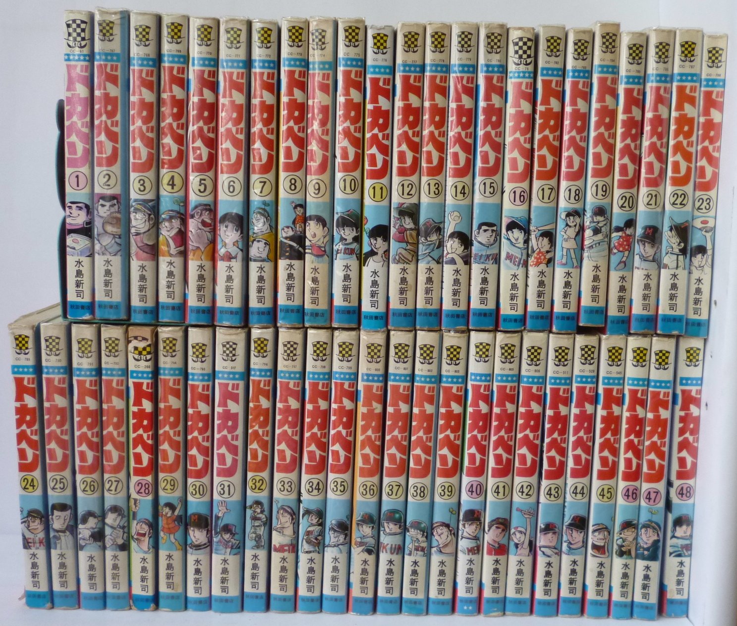 ドカベン 全48巻完結 [マーケットプレイス コミックセット] | 水島