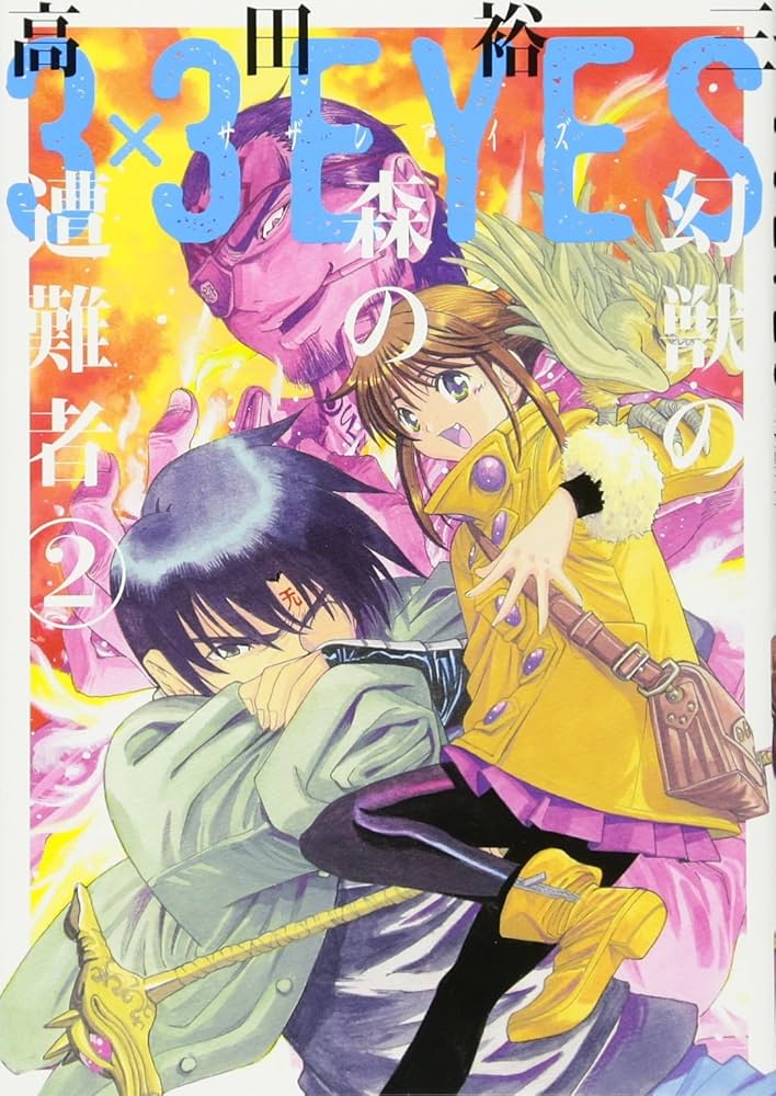 Amazon.co.jp: 3×3EYES 幻獣の森の遭難者(2) (ヤングマガジン