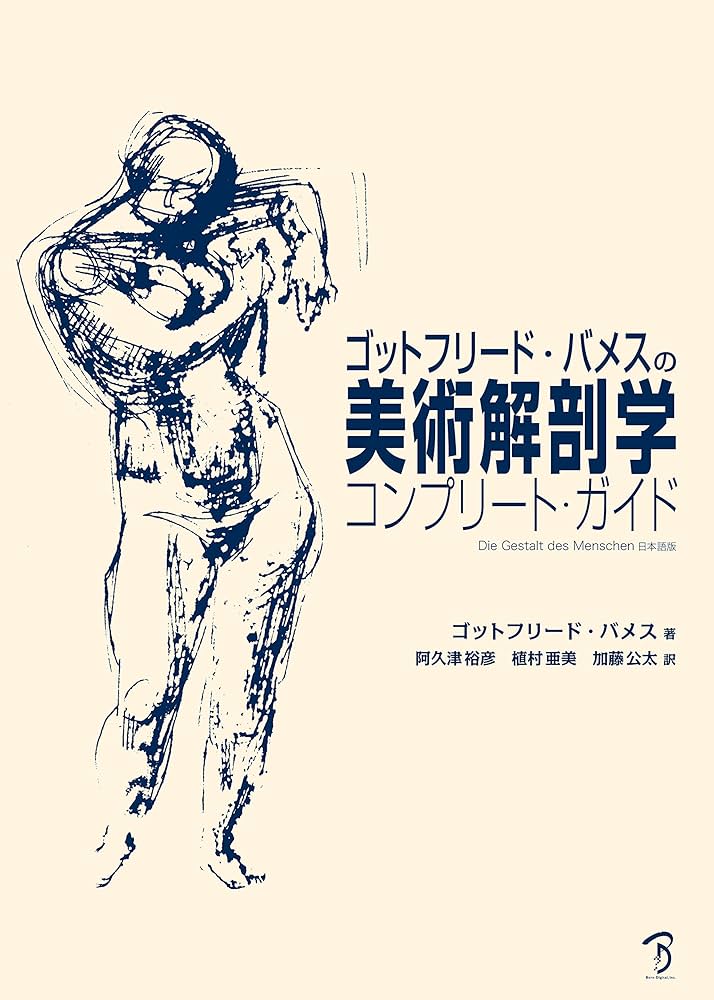 Amazon.co.jp: ゴットフリード・バメスの美術解剖学 eBook : ゴット