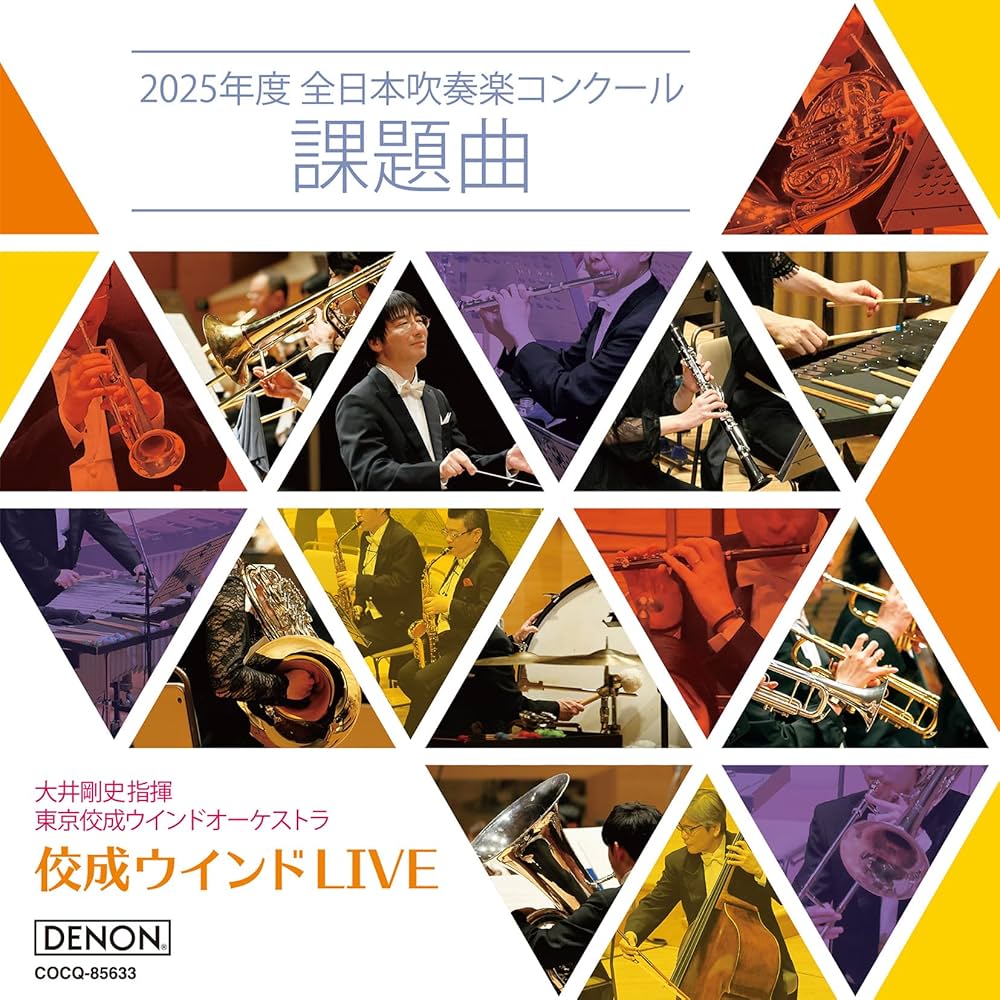 Amazon | 佼成ウインドLIVE～2025年度 全日本吹奏楽コンクール課題曲