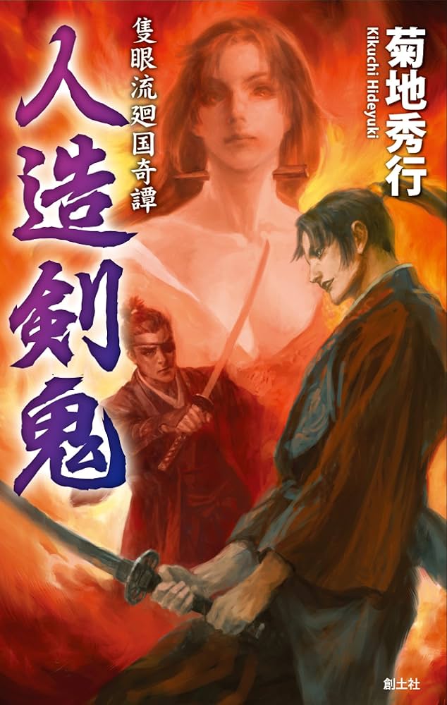 人造剣鬼 (隻眼流廻国奇譚) | 菊地秀行, 末弥純 |本 | 通販 | Amazon