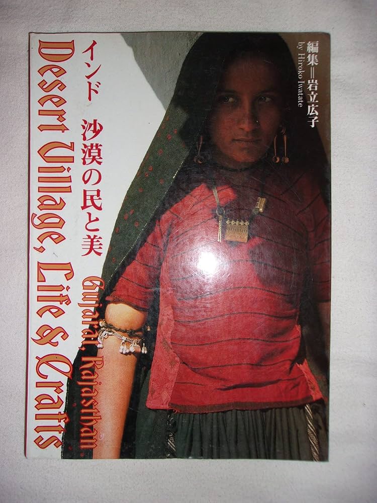 Amazon.co.jp: インド沙漠の民と美 : 岩立 広子: 本