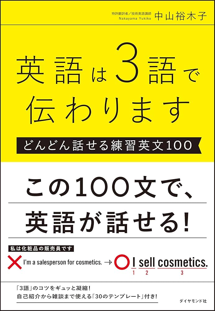 英語は3語で伝わります【どんどん話せる練習英文100】 | 中山 裕木子