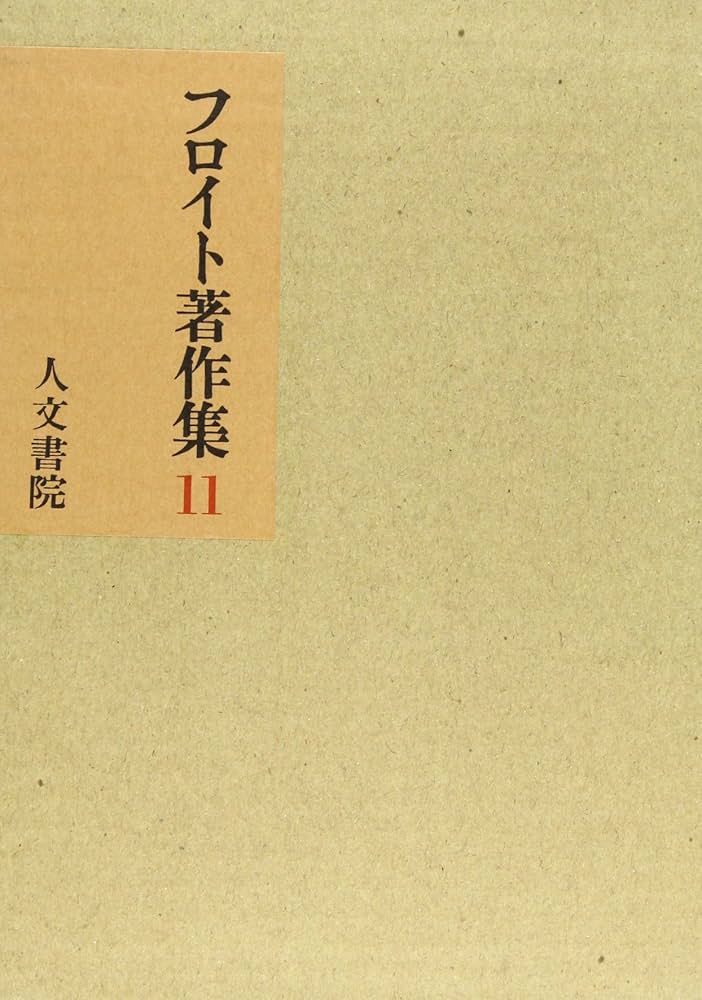 フロイト著作集 (11) | フロイト, 高橋 義孝 |本 | 通販 | Amazon