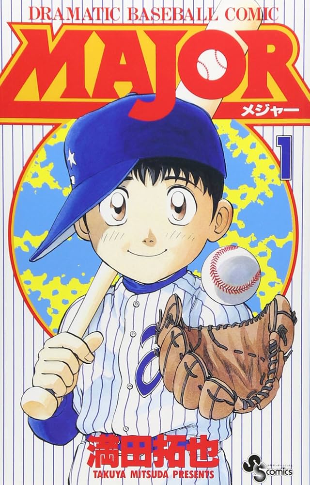 Amazon.co.jp: MAJOR(メジャー) (1) (少年サンデーコミックス) : 満田
