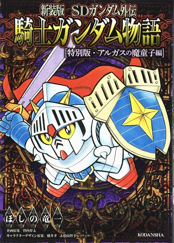 新装版 SDガンダム外伝 騎士ガンダム物語 特別版・アルガスの魔童子編