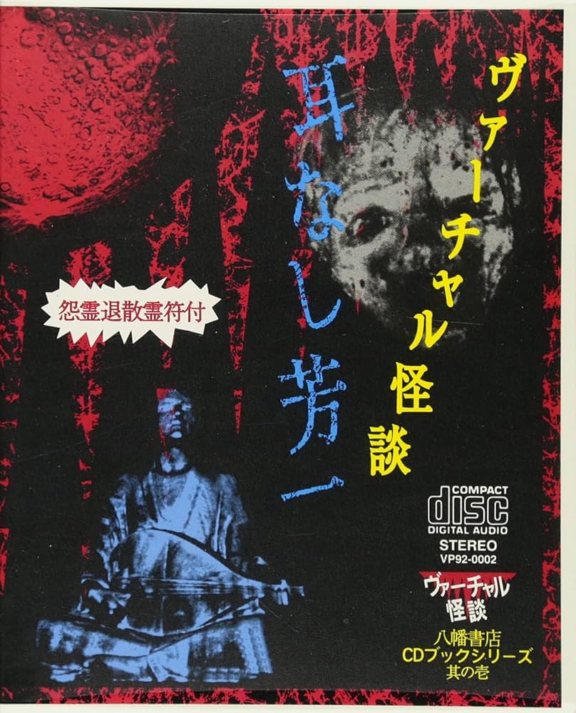 Amazon.co.jp: ヴァーチャル怪談・耳なし芳一 () : Japanese Books