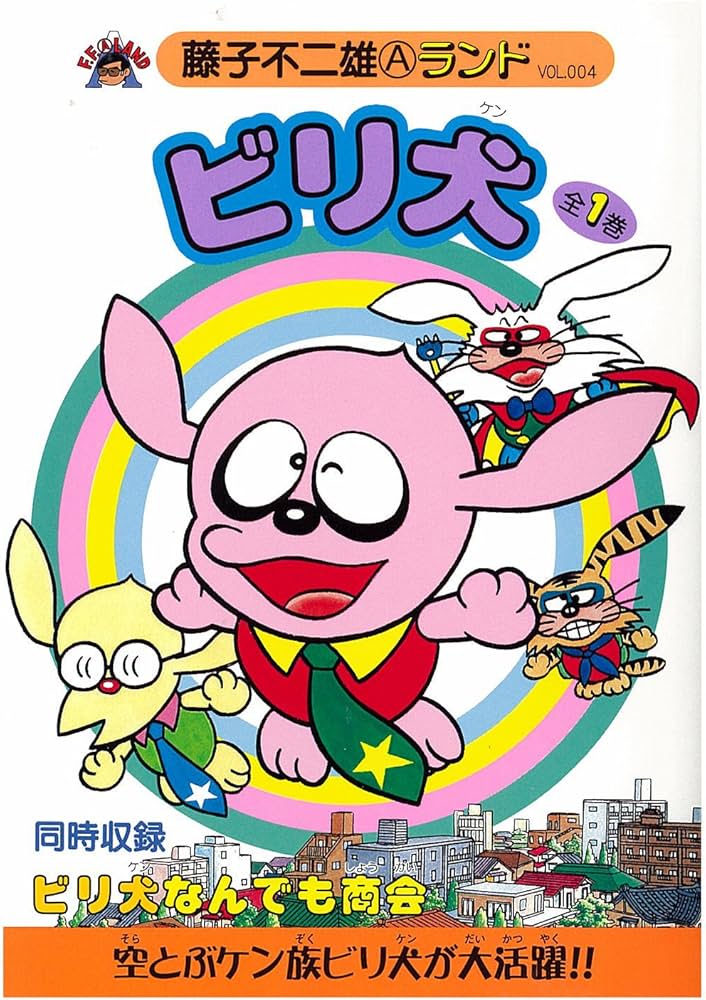 Amazon.co.jp: ビリ犬 第1巻 (藤子不二雄Aランド Vol. 4) : 藤子