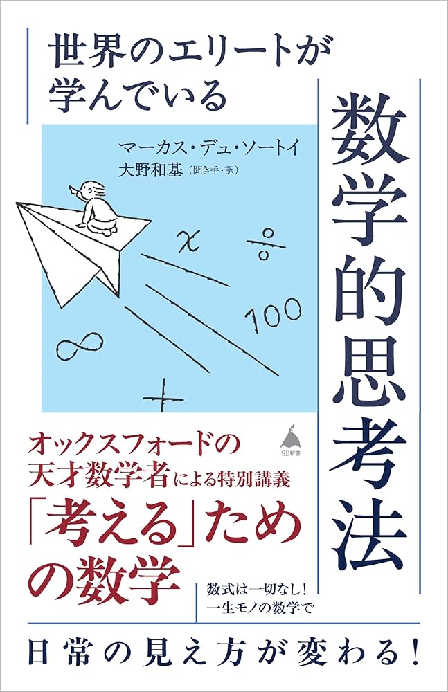 世界のエリートが学んでいる数学的思考法 (SB新書) | マーカス・デュ