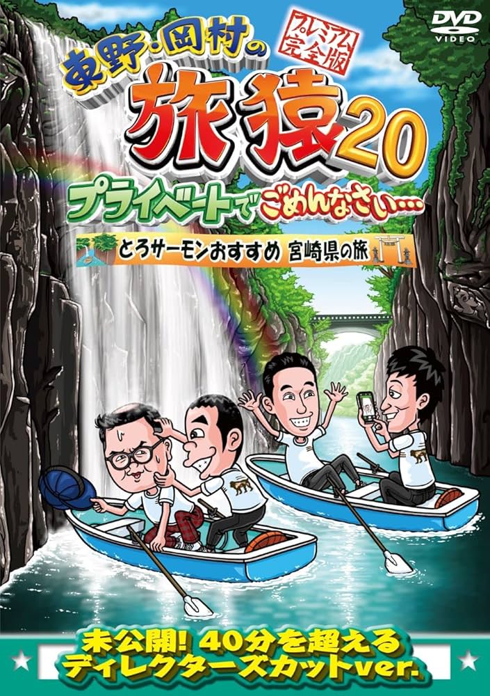 Amazon.co.jp: 東野・岡村の旅猿20 プライベートでごめんなさい