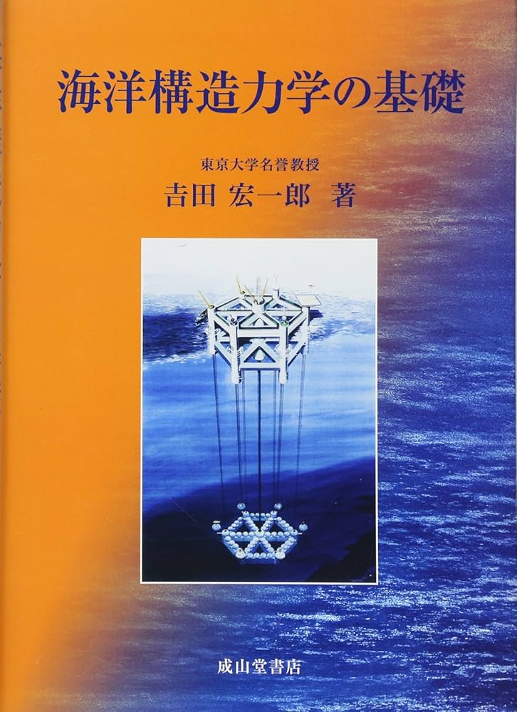Amazon.co.jp: 海洋構造力学の基礎 : 吉田宏一郎: 本