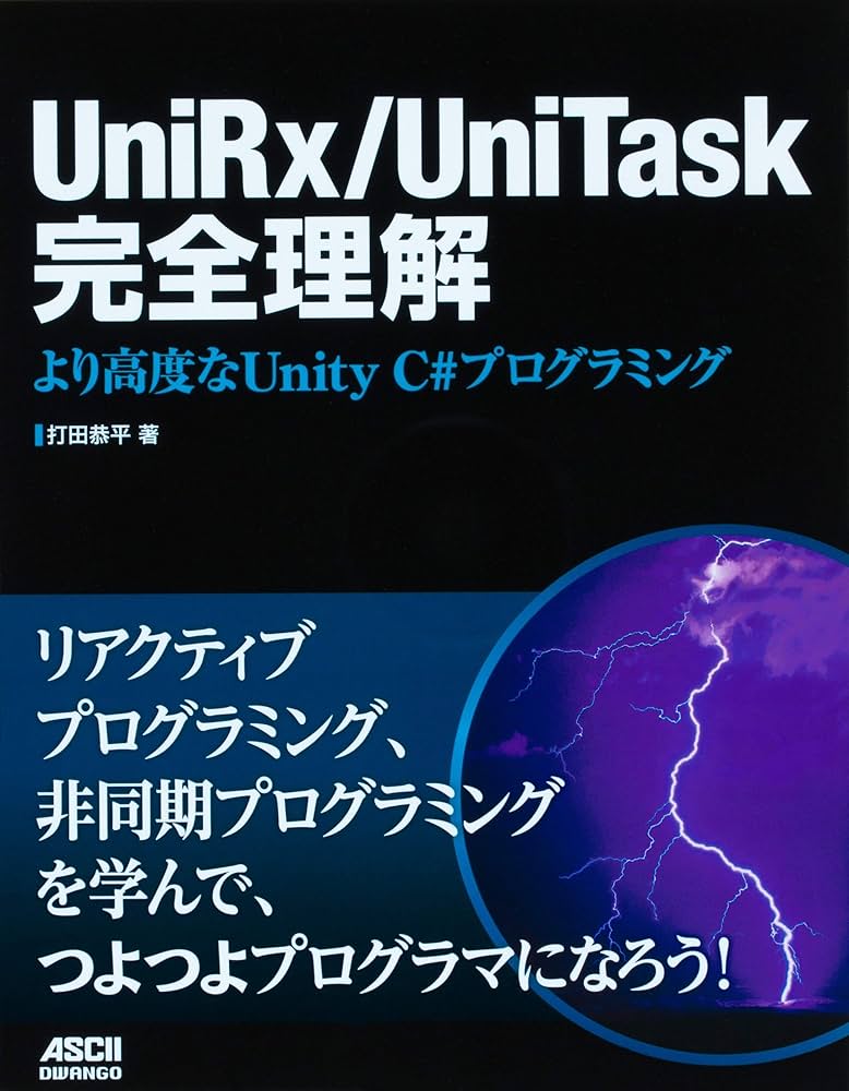 UniRx/UniTask完全理解 より高度なUnity C#プログラミング | 打田 恭平