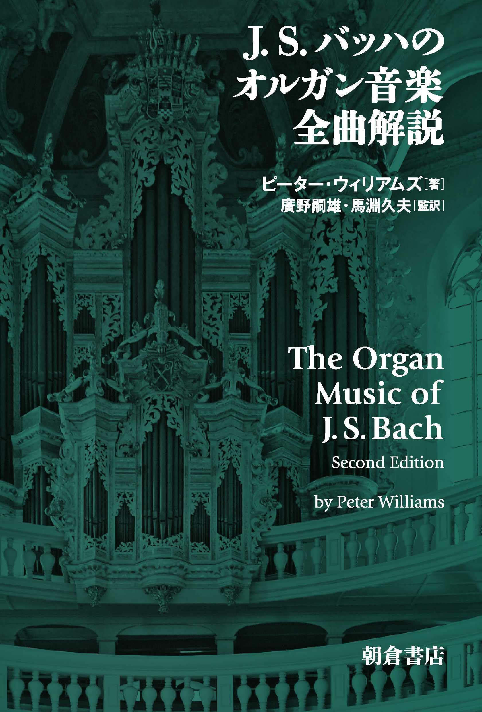 J. S. バッハのオルガン音楽 全曲解説 | Peter Williams, 廣野 嗣雄