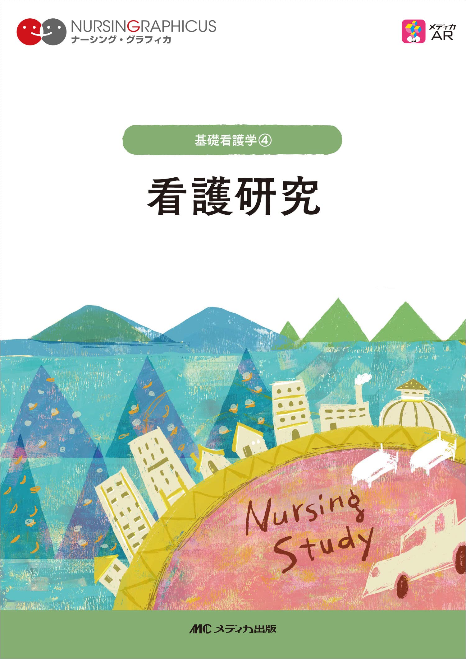 看護研究 第4版 (ナーシング・グラフィカ) | 前田 ひとみ |本 | 通販