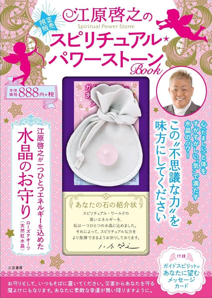 江原啓之のスピリチュアル・パワーストーンBook (バラエティ) | 江原
