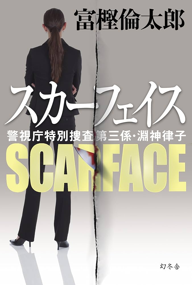 スカーフェイス | 富樫 倫太郎 |本 | 通販 | Amazon