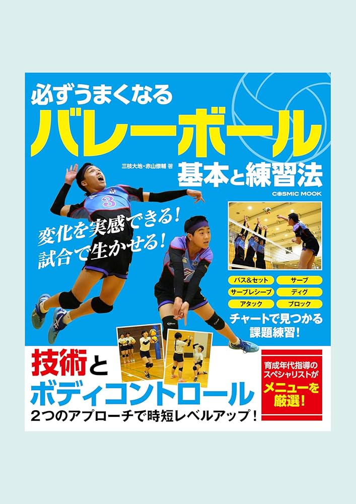 必ずうまくなるバレーボール 基本と練習法 (COSMIC MOOK) | 三枝大地