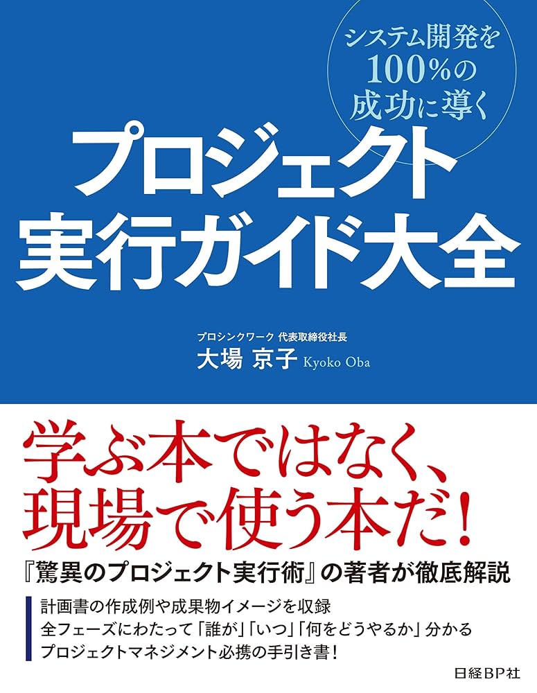プロジェクト実行ガイド大全 | 大場 京子 | 工学 | Kindleストア | Amazon