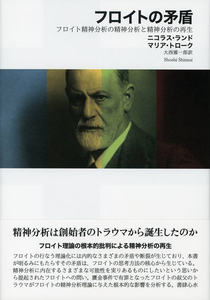 フロイトの矛盾 ―― フロイト精神分析の精神分析と精神分析の再生