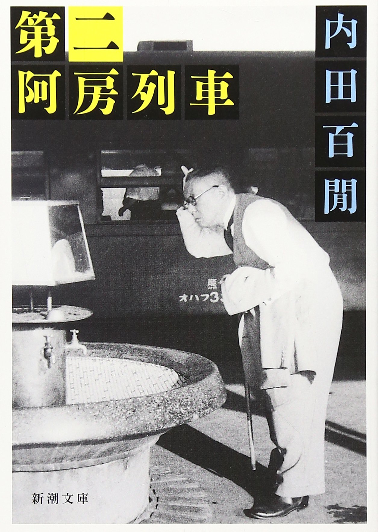 第二阿房列車 (新潮文庫) | 内田 百けん |本 | 通販 | Amazon