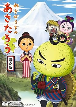Amazon.co.jp: ねぎぼうずのあさたろう 巻之五 [DVD] : くまいもとこ