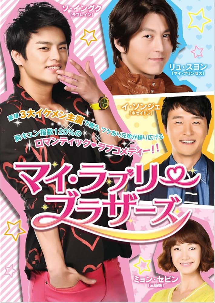 Amazon.co.jp: マイ・ラブリー・ブラザーズ DVD-BOXI : リュ・スヨン