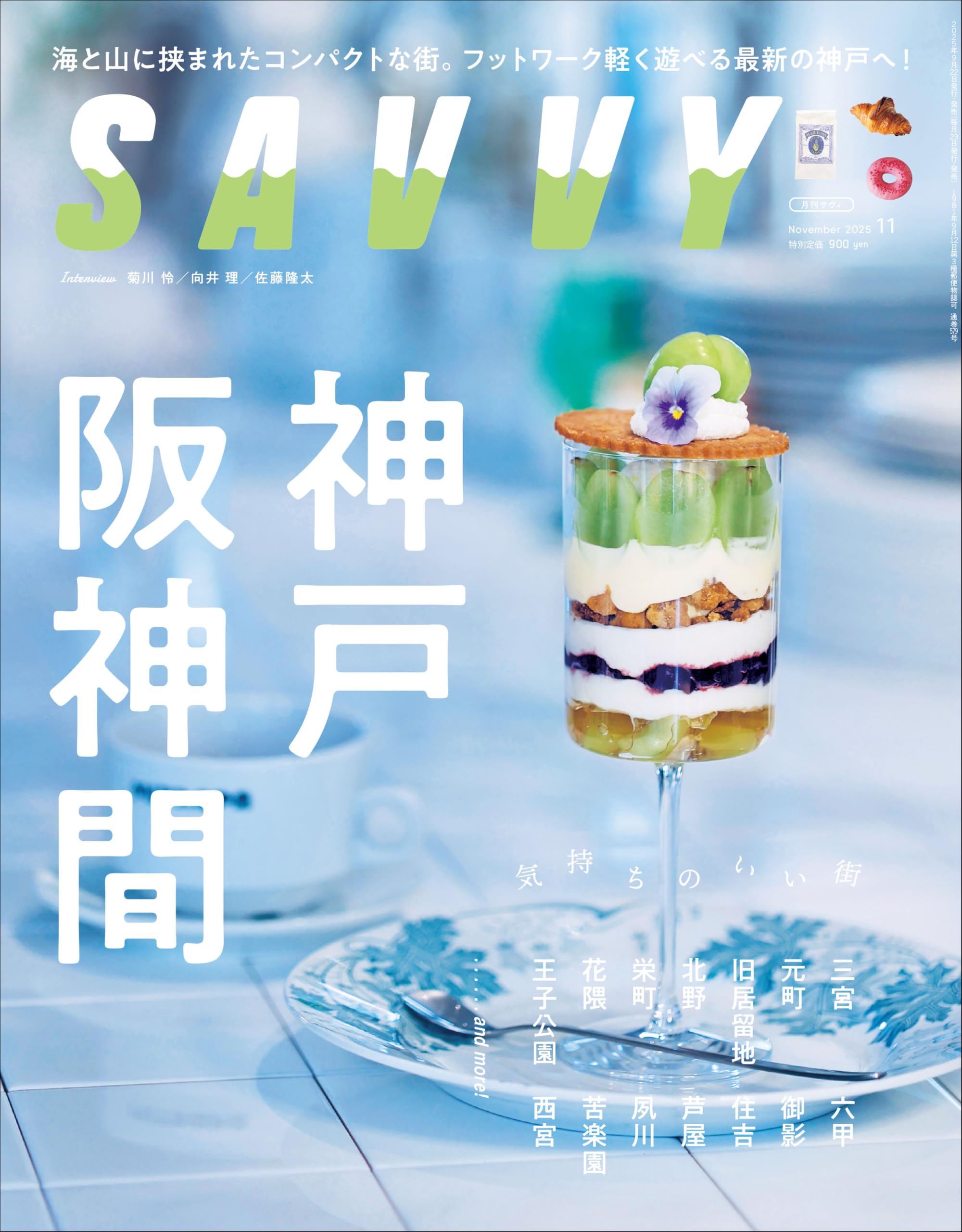 SAVVY(サヴィ)2025年11月号 | 京阪神エルマガジン社 |本 | 通販 | Amazon