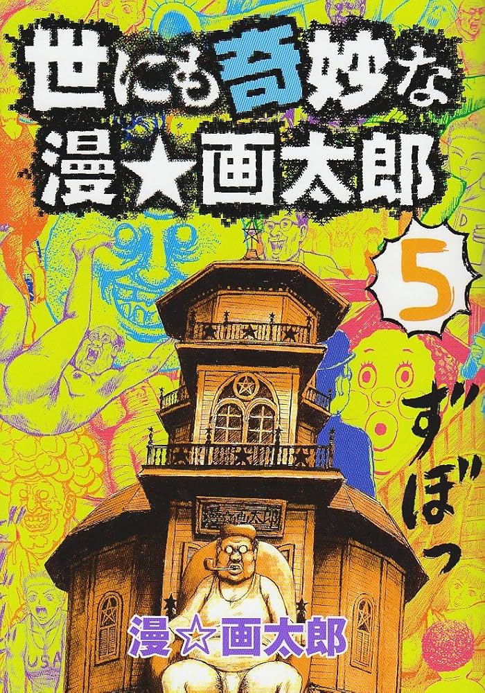 世にも奇妙な漫・画太郎 5 (ヤングジャンプコミックス) | 漫☆画太郎