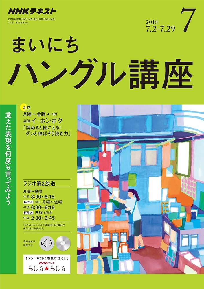 Amazon.co.jp: NHKラジオまいにちハングル講座 2018年 07 月号 [雑誌