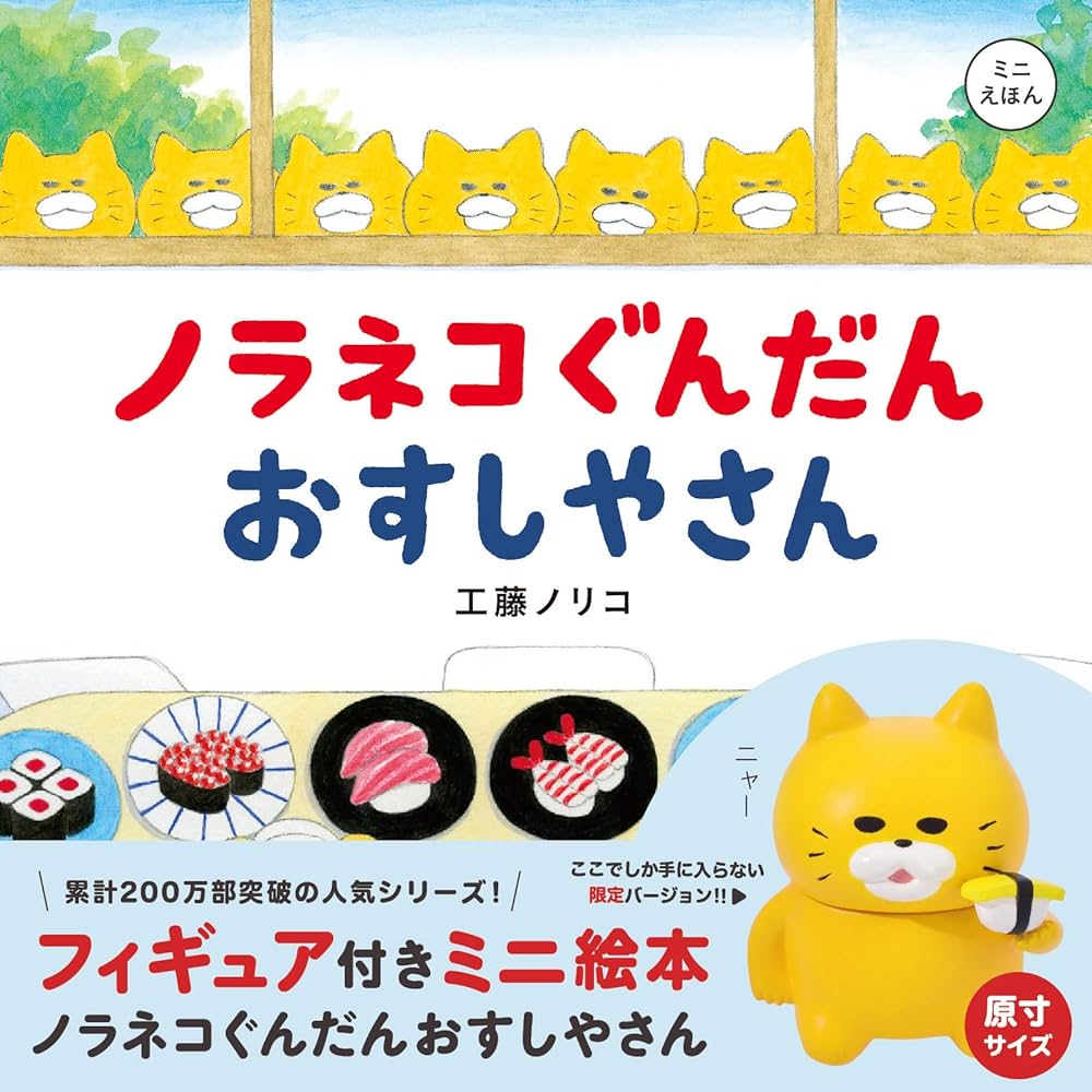 Amazon.co.jp: フィギュア付きミニ絵本 ノラネコぐんだん おすしやさん