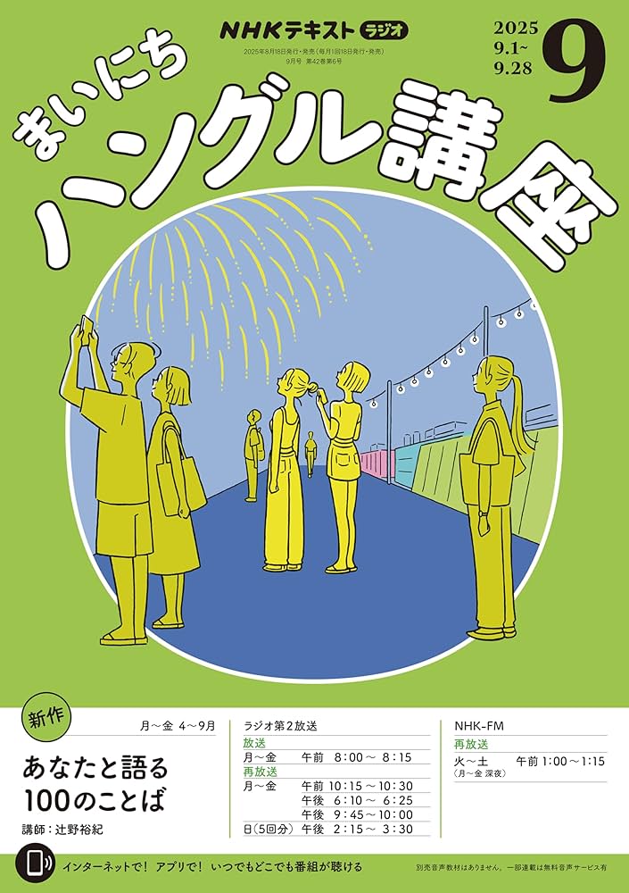 Amazon.co.jp: NHKラジオ まいにちハングル講座 2025年 9月号