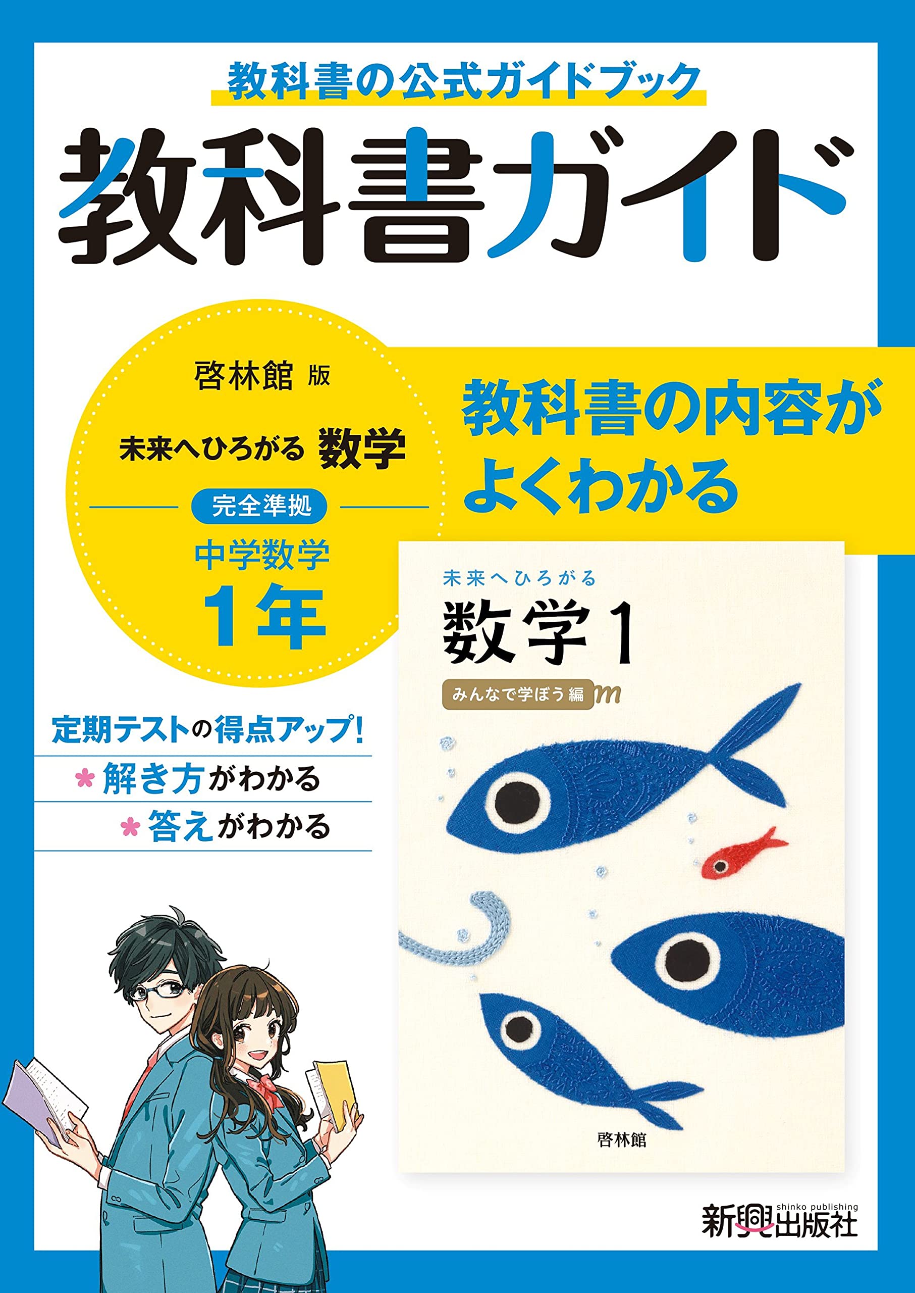 教科書ガイド 中学1年 数学 啓林館版 | 新興出版社 |本 | 通販 | Amazon