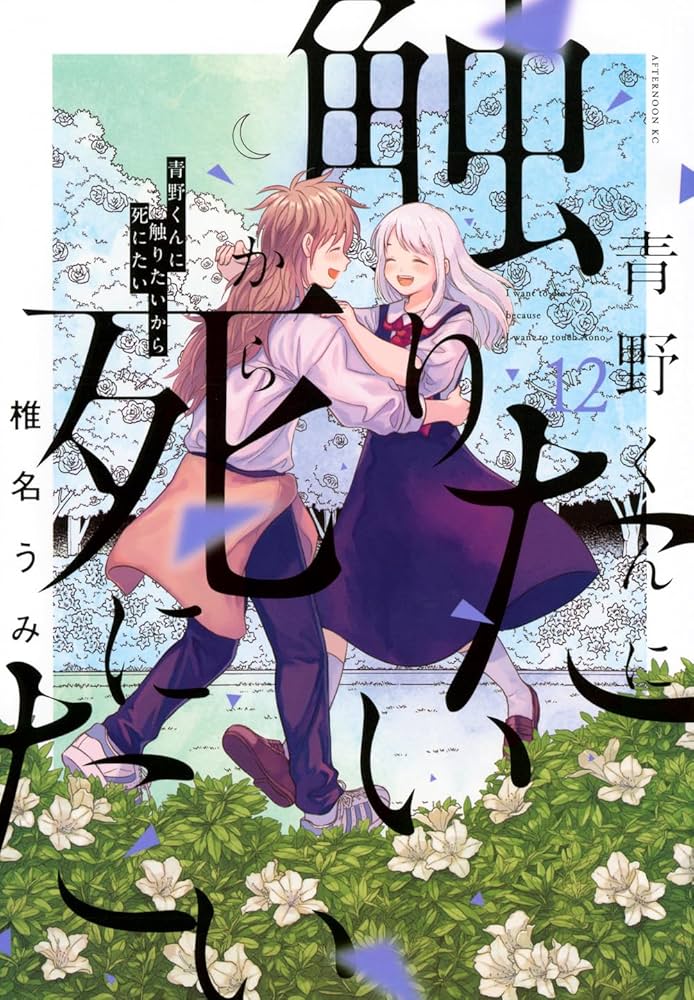 Amazon.co.jp: 青野くんに触りたいから死にたい(12) (アフタヌーンKC